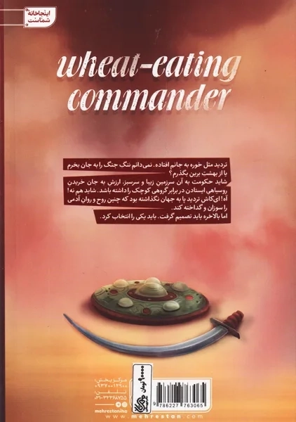 کتاب فرمانده گندم خوار | سعید هاشمی - 1