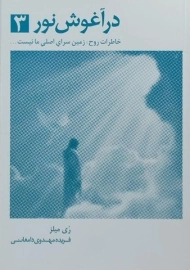 کتاب در آغوش نور 3 | ری میلز