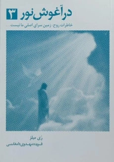 کتاب در آغوش نور 3 | ری میلز