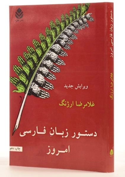 کتاب دستور زبان فارسی امروز - ارژنگ - 1