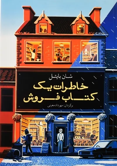 کتاب خاطرات یک کتاب فروش | شان بایتل - 1