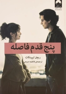 کتاب پنج قدم فاصله