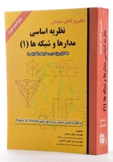 کتاب تشریح مسائل نظریه اساسی مدارها و شبکه‌ها (جلد اول)