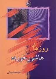 کتاب روزهای هاشور خورده