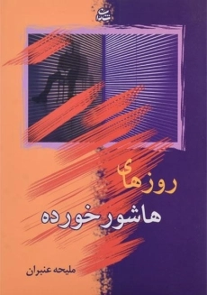 کتاب روزهای هاشور خورده