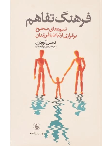 کتاب فرهنگ تفاهم - تامس گوردون - 0