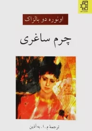 کتاب چرم ساغری | اونوره دو بالزاک؛ انتشارات ناهید