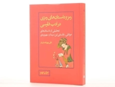 کتاب رمز و داستان های رمزی در ادب فارسی - پورنامداریان - 2