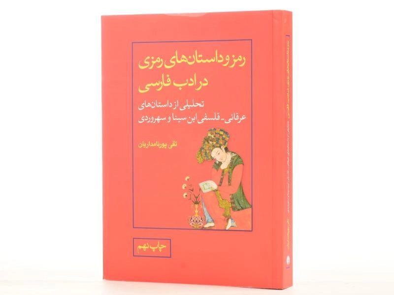 کتاب رمز و داستان های رمزی در ادب فارسی - پورنامداریان - 2