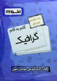 کتاب گام به گام گرافیک یازدهم [11] هنرستان اخوان