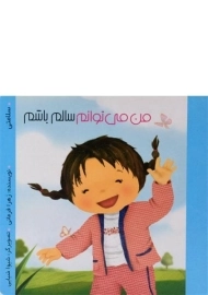 کتاب من می توانم سالم باشم