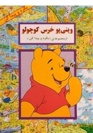 کتاب وینی پو خرس کوچولو