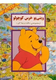 کتاب وینی پو خرس کوچولو