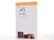 کتاب ژانر (نوع ادبی) هدر دوبرو - 2