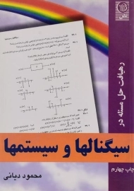 کتاب رهیافت حل مسئله در سیگنالها و سیستمها