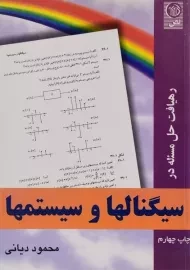 کتاب رهیافت حل مسئله در سیگنالها و سیستمها