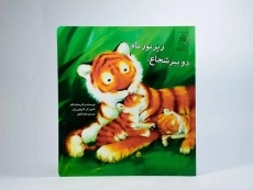 کتاب دو ببر شجاع، زیر نور ماه - 3