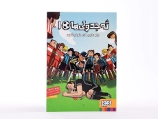 کتاب ته جدولی ها 1 (راز داورهای خواب آلود) - 4