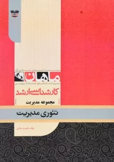 کتاب ارشد تئوری مدیریت - ماهان