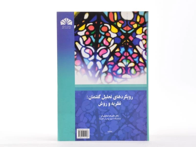 کتاب رویکردهای تحلیل گفتمان: نظریه و روش - جلیلی فر - 1