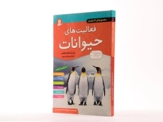 کتاب مجموعه 6 جلدی فعالیت های حیوانات - 2