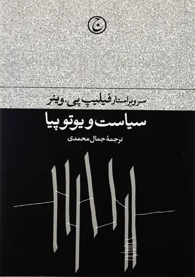 کتاب سیاست و یوتوپیا | فیلیپ پی وینر - 2