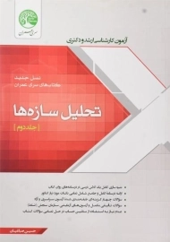 کتاب ارشد و دکتری تحلیل سازه ها (جلد دوم) سری عمران