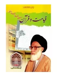 کتاب قیامت و قرآن | آیت الله دستغیب