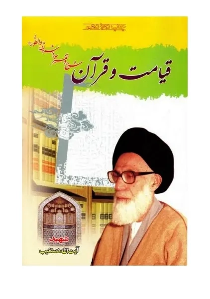 کتاب قیامت و قرآن | آیت الله دستغیب