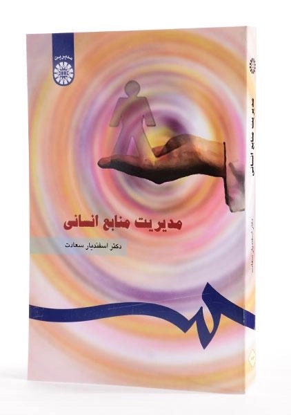 کتاب مدیریت منابع انسانی - سعادت - 1