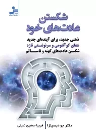 کتاب شکستن عادت های خود