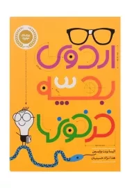 کتاب اردوی بچه خرخونها | انتشارات پرتقال