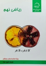 کتاب ریاضی نهم علامه حلی