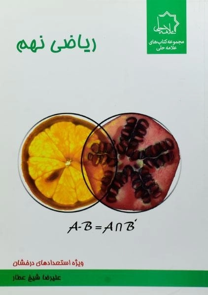 کتاب ریاضی نهم (9) علامه حلی - 0