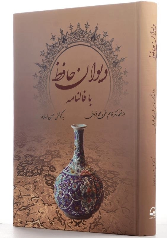 کتاب دیوان حافظ با فالنامه | آوای مهدیس - 1