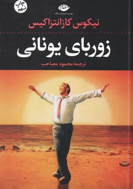 کتاب زوربای یونانی | نیکوس کازانتزاکیس - 0