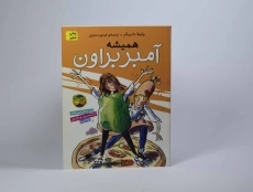 کتاب همیشه آمبر براون - افق - 3