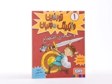 کتاب تورفین وایکینگ مهربان و حمله ی افتضاح - هوپا - 4