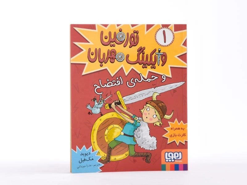 کتاب تورفین وایکینگ مهربان و حمله ی افتضاح - هوپا - 4