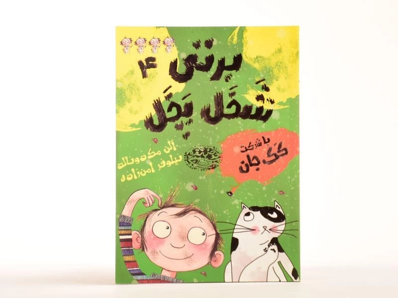 کتاب برتی شخل پخل 4 (با شرکت کک جان) - 3