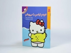 کتاب خودم لباسم را می پوشم (تو هم می توانی 4) - 2