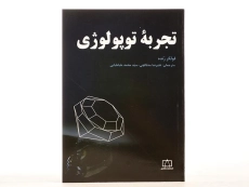 کتاب تجربه توپولوژی - فولکر رنده | علیرضا مدقالچی - 3