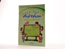 کتاب سودوکوی کودکان (کلاس های اول و دوم) - 3