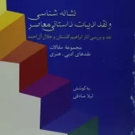 کتاب نشانه شناسی و نقد ادبیات داستانی معاصر