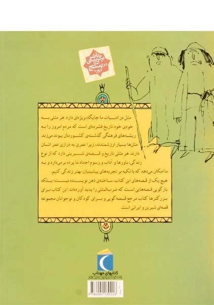 کتاب مثلها و قصههایشان (قصههای اردیبهشت) - 1