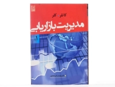 کتاب مدیریت بازاریابی کاتلر