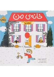 کتاب خانه ی من (دنیای ما) | انتشارات پرتقال