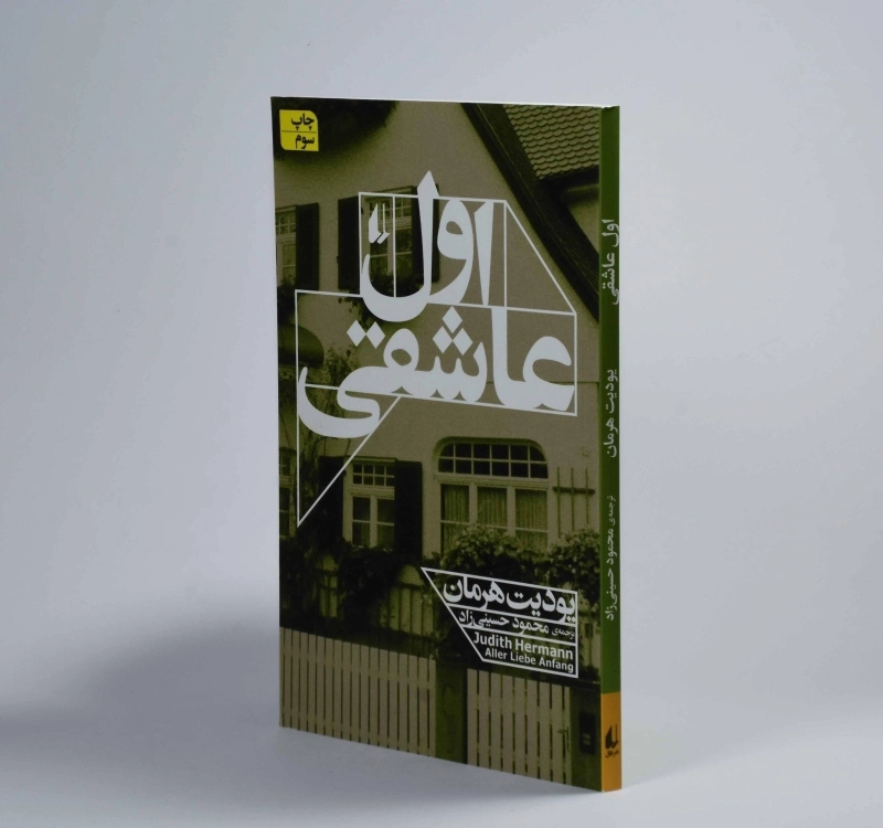 کتاب اول عاشقی - بودیت هرمان - 2