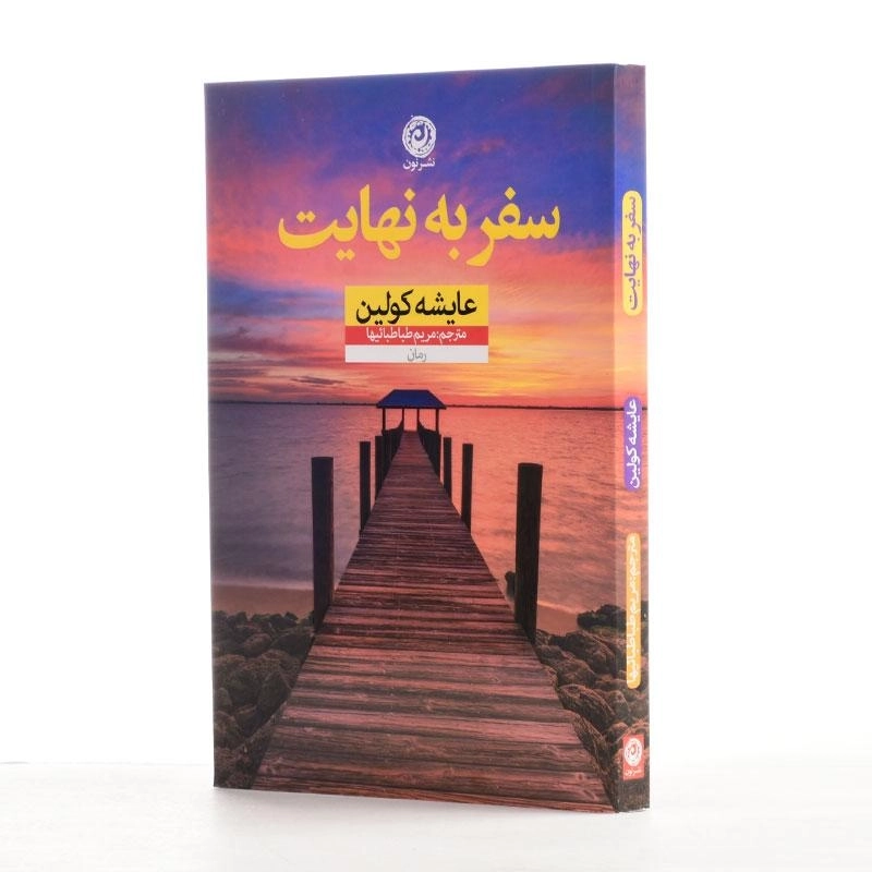 کتاب سفر به نهایت - عایشه کولین - 2