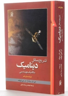 کتاب راهنمای مسائل دینامیک مریام 1